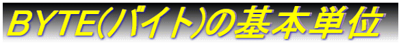 BYTE(oCg)̊{P
